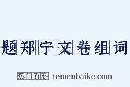 题郑宁文卷组词是什么意思的图片